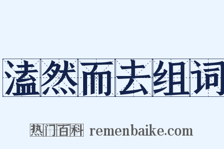 溘然而去组词是什么意思的图片